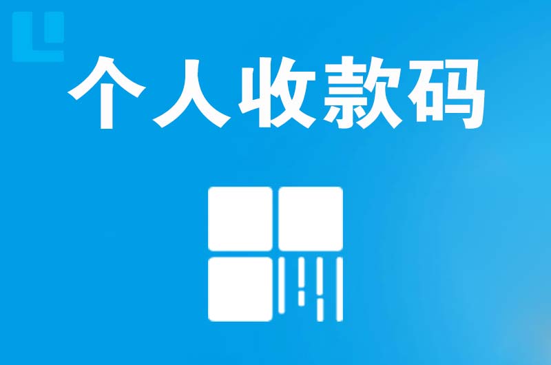 邛崃拉卡拉个人收款码